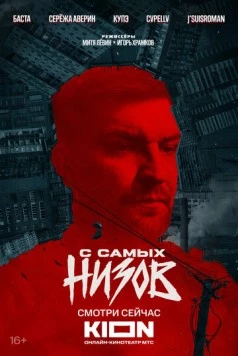 Баста. С самых низов 2025 скачать через торрент в хорошем качестве