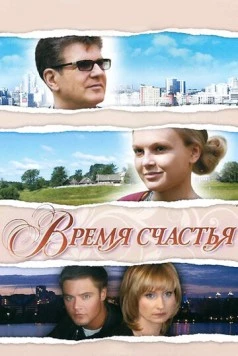 Время счастья 2008 скачать через торрент в хорошем качестве