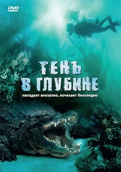Тень в глубине / Croc 2007 скачать через торрент в хорошем качестве