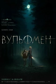 Вульфмен / Wolf Man 2025 скачать через торрент в хорошем качестве