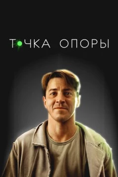 Точка опоры (2024) скачать торрент файл