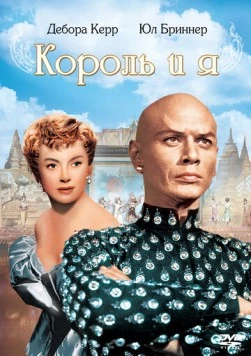 Король и я / The King and I 1956 скачать через торрент в хорошем качестве