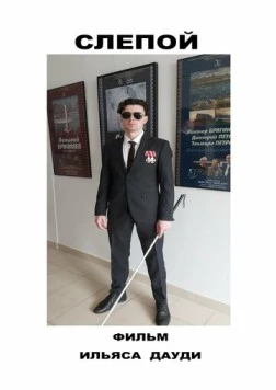 Слепой 2023 скачать через торрент в хорошем качестве