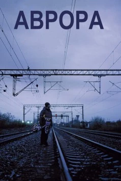 Аврора / Aurora 2010 скачать через торрент в хорошем качестве