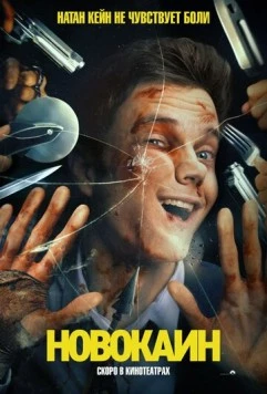 Новокаин / Novocaine 2025 скачать через торрент в хорошем качестве