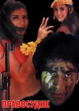 Правосудие / Tarazu 1997 скачать через торрент в хорошем качестве