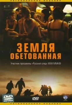 Земля обетованная / Promised Land 2004 скачать через торрент в хорошем качестве