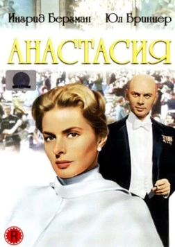Анастасия / Anastasia 1956 скачать через торрент в хорошем качестве