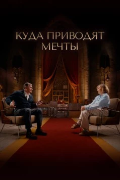 Куда приводят мечты 2025 скачать через торрент в хорошем качестве