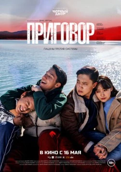 Приговор 2024 скачать через торрент в хорошем качестве