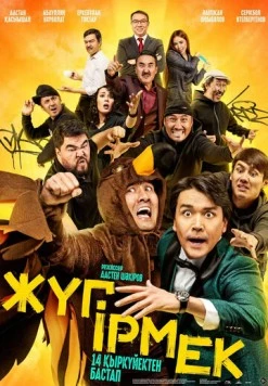 Жугирмек / Жyгірмек 2023 скачать через торрент в хорошем качестве