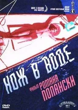Нож в воде / Knife in the Water 1962 скачать через торрент в хорошем качестве