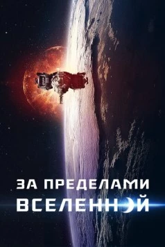 За пределами Вселенной / The Beyond 2017 скачать через торрент в хорошем качестве