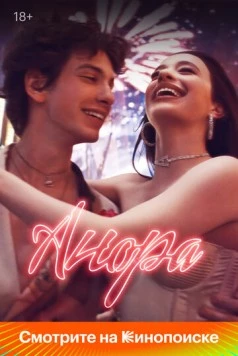 Анора / Anora 2024 скачать через торрент в хорошем качестве