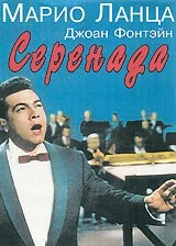 Серенада / Serenade 1956 скачать через торрент в хорошем качестве
