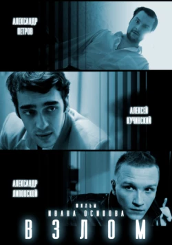 Взлом 2016 скачать через торрент в хорошем качестве