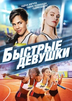 Быстрые девушки / Fast Girls 2012 скачать через торрент в хорошем качестве