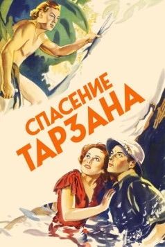 Спасение Тарзана / Tarzan Escapes 1936 скачать через торрент в хорошем качестве
