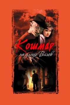 Кошмар на улице Вязов / A Nightmare on Elm Street 1984 скачать через торрент в хорошем качестве