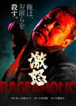 Буйный / Gekido 2022 скачать через торрент в хорошем качестве