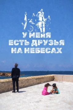 У меня есть друзья на небесах / Ho amici in paradiso 2017 скачать через торрент в хорошем качестве