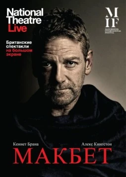 Макбет / Macbeth 2013 скачать через торрент в хорошем качестве