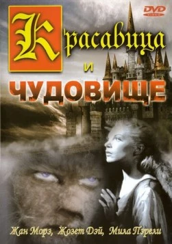 Красавица и чудовище / La Belle et la Bête 1946 скачать через торрент в хорошем качестве