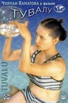 Тувалу / Tuvalu 1999 скачать через торрент в хорошем качестве