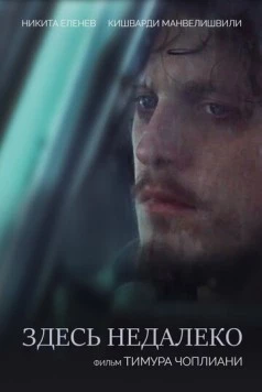 Здесь недалеко / Zdes nedaleko 2023 скачать через торрент в хорошем качестве