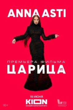 ANNA ASTI. Царица 2025 скачать через торрент в хорошем качестве