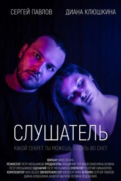 Слушатель 2020 скачать через торрент в хорошем качестве