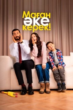 Маған әке керек! / Маған әке керек! 2025 скачать через торрент в хорошем качестве