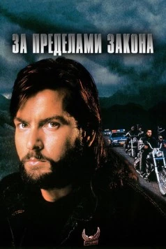 За пределами закона / Fixing The Shadow 1993 скачать через торрент в хорошем качестве