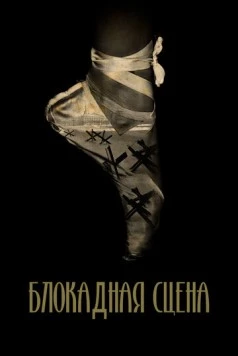 Блокадная сцена 2023 скачать через торрент в хорошем качестве
