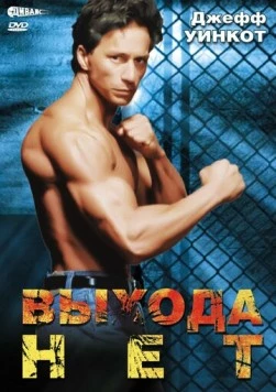 Выхода нет / No Exit 1995 скачать через торрент в хорошем качестве