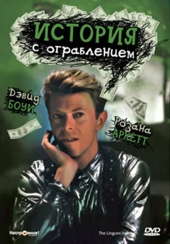История с ограблением / The Linguini Incident 1991 скачать через торрент в хорошем качестве