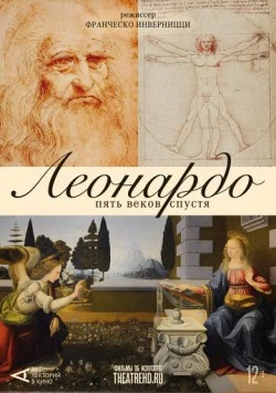 Арт-лекторий: Леонардо. Пять веков спустя / Leonardo Cinquecento 2019 скачать через торрент в хорошем качестве