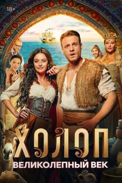 Холоп. Великолепный век / Şımarık 2024 скачать через торрент в хорошем качестве