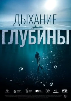 Дыхание глубины (2024) скачать торрент файл