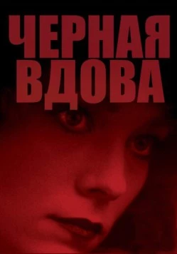 Черная вдова / Black Widow 1987 скачать через торрент в хорошем качестве