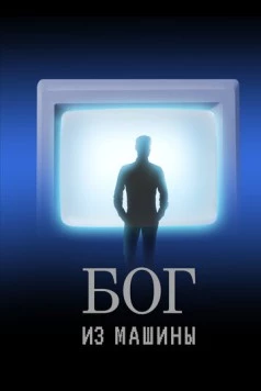 Бог из машины 2021 скачать через торрент в хорошем качестве