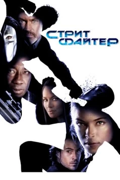 Уличный боец / Street Fighter: The Legend of Chun-Li 2009 скачать через торрент в хорошем качестве