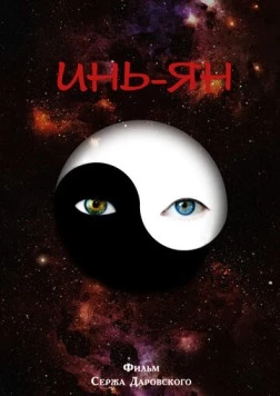 Инь-Ян 2013 скачать через торрент в хорошем качестве