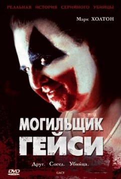 Могильщик Гейси / Gacy 2003 скачать через торрент в хорошем качестве