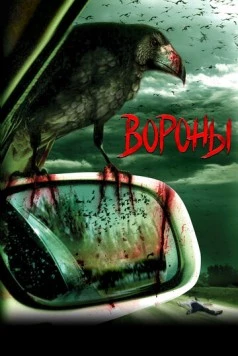Вороны / Kaw 2006 скачать через торрент в хорошем качестве