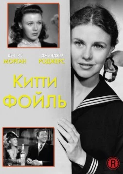 Китти Фойль / Kitty Foyle 1940 скачать через торрент в хорошем качестве