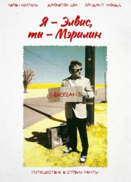 Я – Элвис, ты – Мэрилин / Finding Graceland 1998 скачать через торрент в хорошем качестве