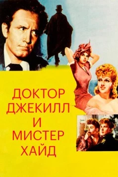 Доктор Джекилл и мистер Хайд / Dr. Jekyll and Mr. Hyde 1941 скачать через торрент в хорошем качестве