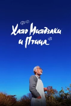 Хаяо Миядзаки и птица / Hayao Miyazaki and the Heron 2024 скачать через торрент в хорошем качестве