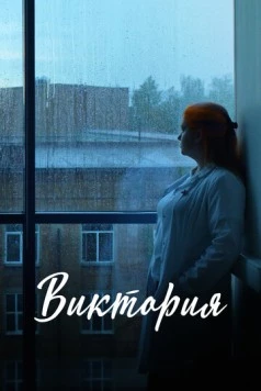 Виктория 2025 скачать через торрент в хорошем качестве